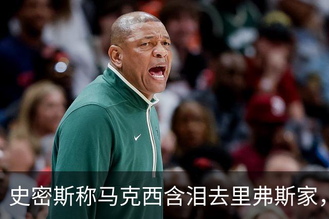 史密斯称马克西含泪去里弗斯家，马克西：我从没去过