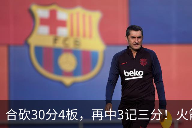 合砍30分4板，再中3记三分！火箭胜老鹰，替补双前锋火力全开，1签1续约建奇功