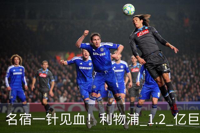 名宿一针见血！利物浦 1.2 亿巨星彻底迷失！伊劳拉根本用不好他