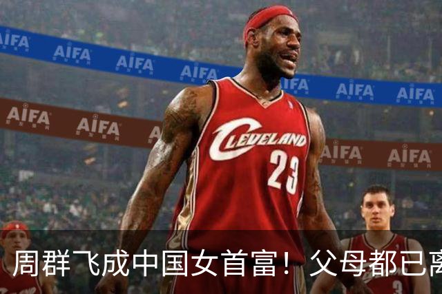 周群飞成中国女首富！父母都已离世，她离婚又再婚