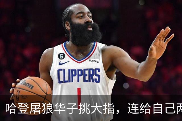 哈登屠狼华子挑大指，连给自己两拳是为何？阿特金森采访已自证