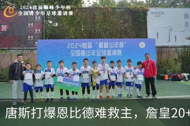 唐斯打爆恩比德难救主，詹皇20+9+8西帝27分，76人双杀尼克斯