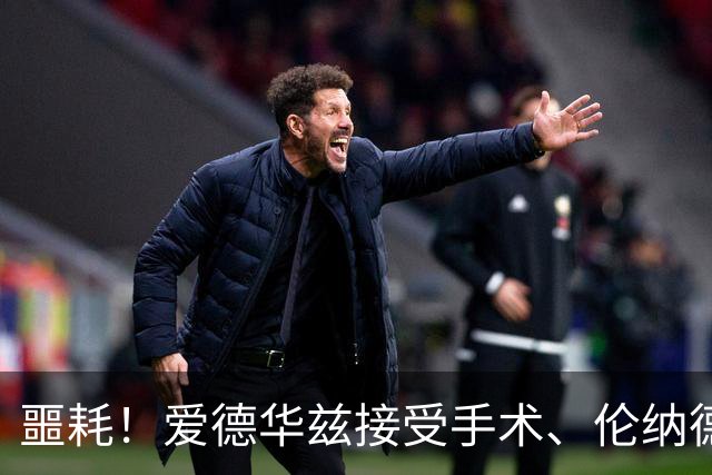 噩耗！爱德华兹接受手术、伦纳德官宣不打：你要毁了NBA！