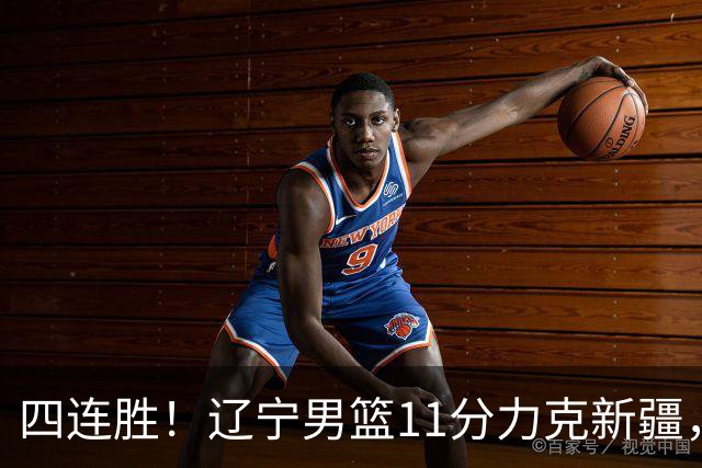 四连胜！辽宁男篮11分力克新疆，库珀27+11克里斯19+8，沙拉木10+4