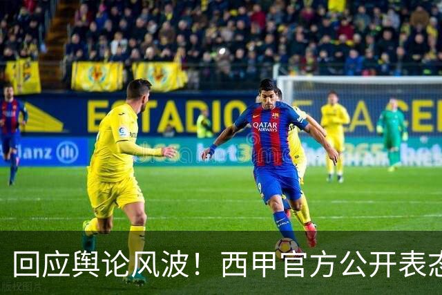 回应舆论风波！西甲官方公开表态，将和中方合作妥善处置本次事件