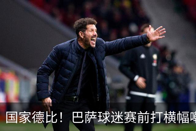 国家德比！巴萨球迷赛前打横幅嘲讽皇马：你们的地狱是红蓝色的