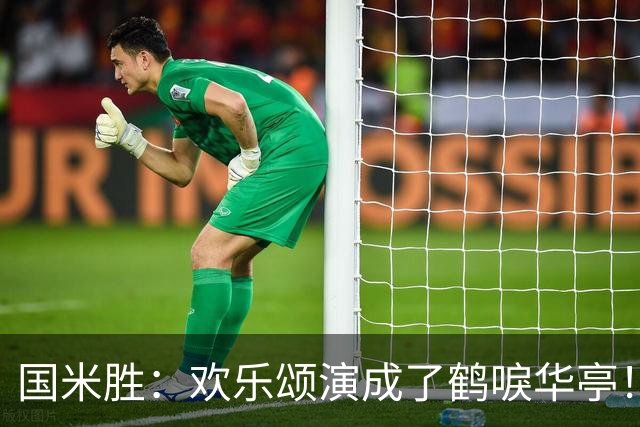 国米胜：欢乐颂演成了鹤唳华亭！榜首苦战榜尾赢球十难满意！