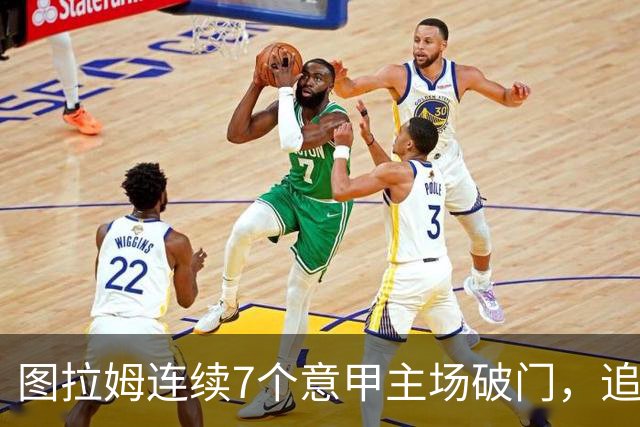 图拉姆连续7个意甲主场破门，追平卢卡库纪录