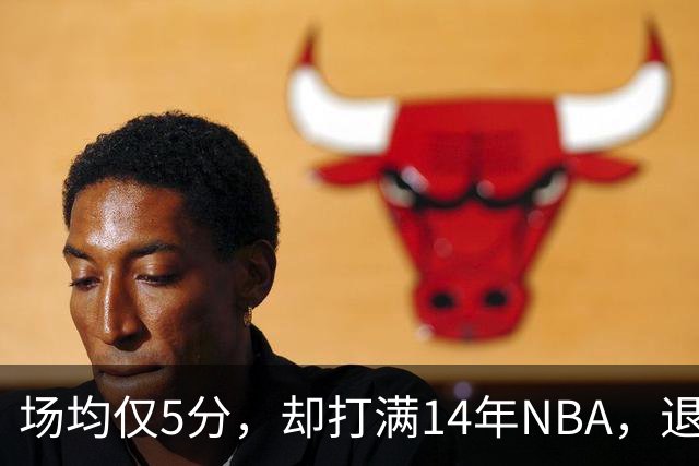 场均仅5分，却打满14年NBA，退役直接升任副总裁，为什么他是人生赢家？