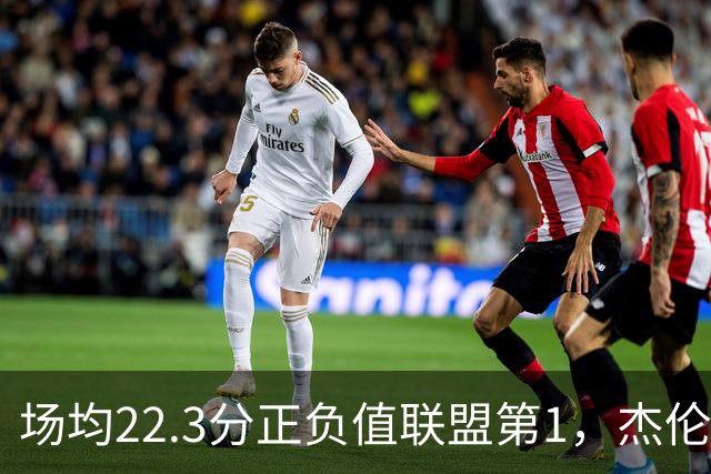 场均22.3分正负值联盟第1，杰伦·布朗这组命中率更扎眼