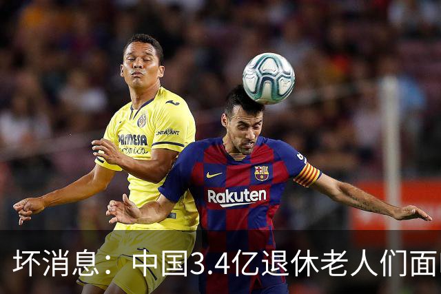 坏消息：中国3.4亿退休老人们面临的非常严峻问题，已经到来