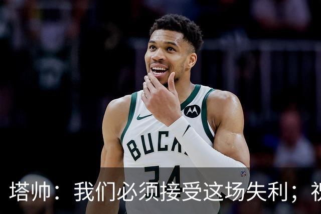塔帅：我们必须接受这场失利；祝贺弗利特伍德晋级