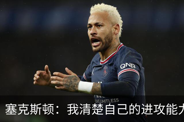 塞克斯顿：我清楚自己的进攻能力 做能靠防守改变比赛的人