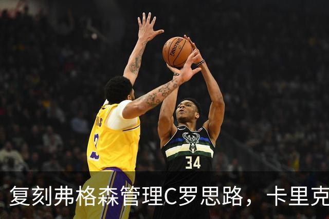 复刻弗格森管理C罗思路，卡里克迎来抉择，如何处置公开越界的B费