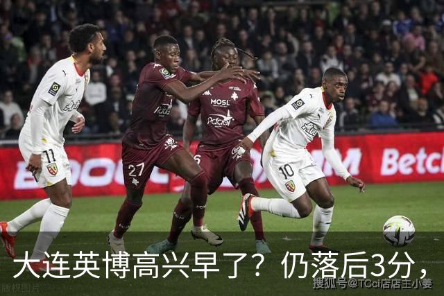 大连英博高兴早了？仍落后3分，有4种可能无缘冠军，泰山难赢蓉城