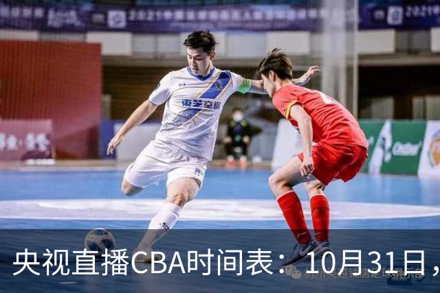 央视直播CBA时间表：10月31日，CCTV5+直播广东客场VS山东