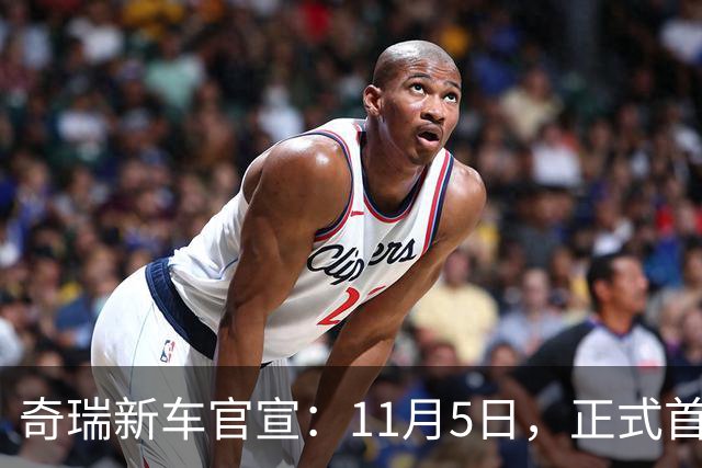 奇瑞新车官宣：11月5日，正式首秀！