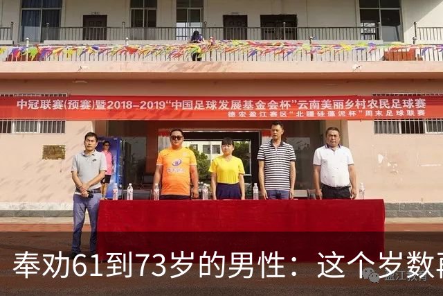 奉劝61到73岁的男性：这个岁数再贪色，就是你这辈子最致命的大坑