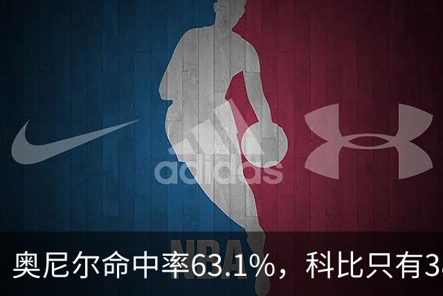 奥尼尔命中率63.1%，科比只有38.1%！04年总决赛，湖人全输在科比身上吗？