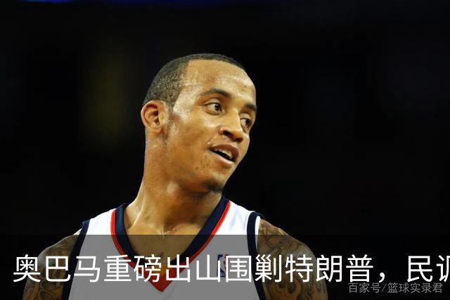 奥巴马重磅出山围剿特朗普，民调全面崩盘，特朗普将沦为跛脚总统