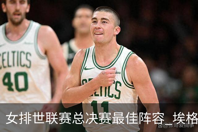 女排世联赛总决赛最佳阵容 埃格努二度荣膺MVP