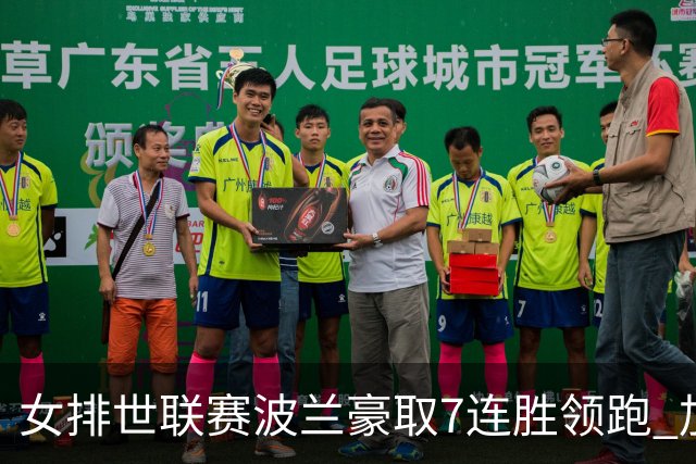 女排世联赛波兰豪取7连胜领跑 加拿大1-3塞尔维亚
