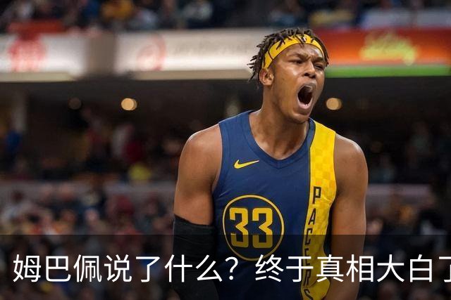 姆巴佩说了什么？终于真相大白了