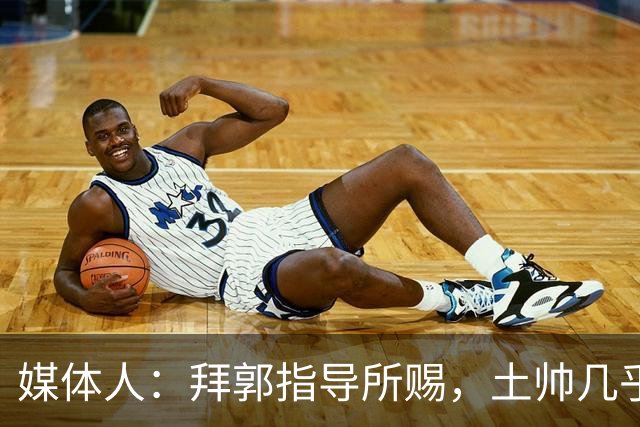媒体人：拜郭指导所赐，土帅几乎已经是落后生产力的代名词