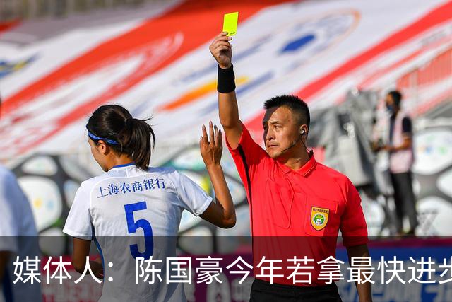 媒体人：陈国豪今年若拿最快进步奖，一定实至名归