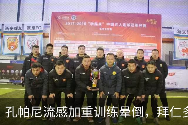 孔帕尼流感加重训练晕倒，拜仁多事之秋再遭重击