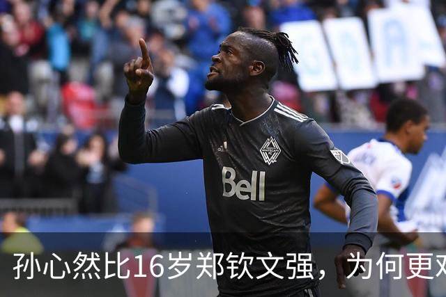 孙心然比16岁郑钦文强，为何更难成下一个郑钦文？