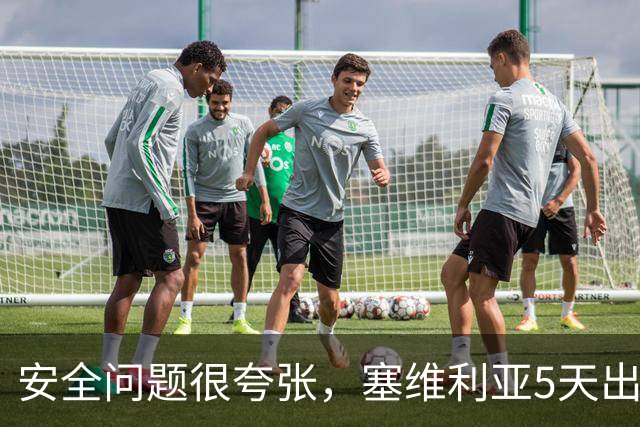 安全问题很夸张，塞维利亚5天出现3起球员盗窃案