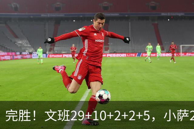 完胜！文班29+10+2+2+5，小萨20+14+8，尚帕尼立大功，西部第七易主