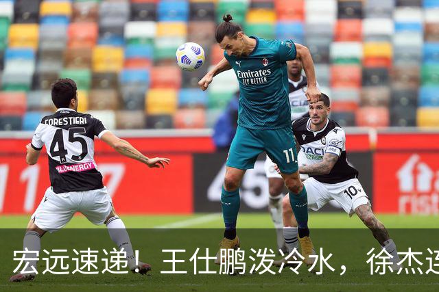 宏远速递！王仕鹏泼冷水，徐杰连怼球迷，胡明轩CBA第一人！