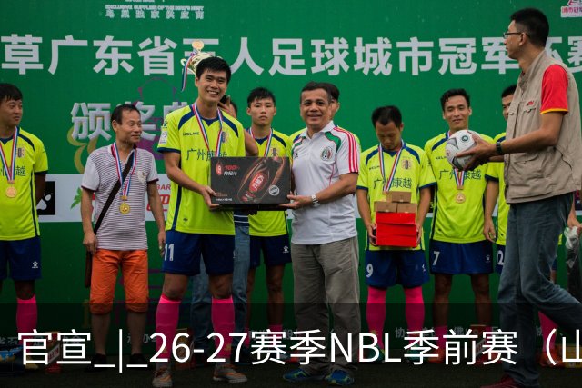 官宣 | 26-27赛季NBL季前赛（山东烟台赛区）参赛俱乐部及日程
