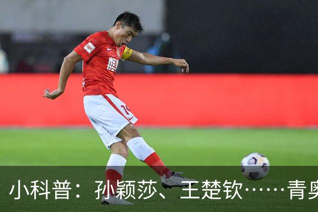 小科普：孙颖莎、王楚钦……青奥会上走出多少体坛名将？