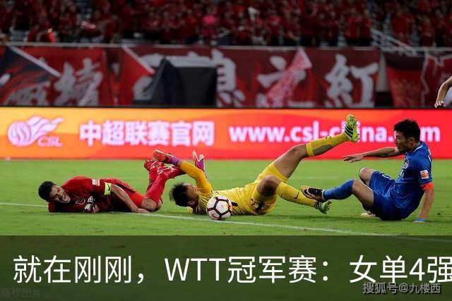 就在刚刚，WTT冠军赛：女单4强名单揭晓！国乒陈幸同遭淘汰，王艺迪43险胜晋级