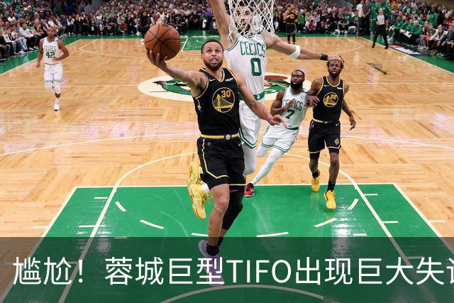 尴尬！蓉城巨型TIFO出现巨大失误：成都球迷“梦见”大连英博夺冠
