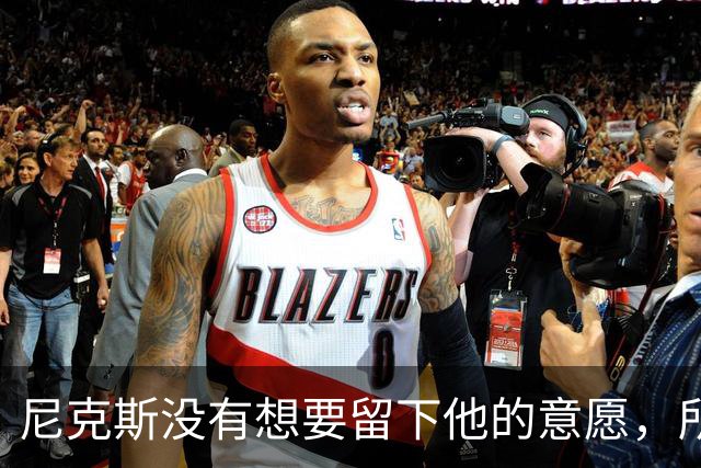 尼克斯没有想要留下他的意愿，所以他选择了加盟凯尔特人？