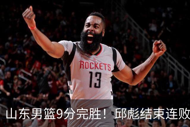 山东男篮9分完胜！邱彪结束连败，陈林坚爆发，王岚嵚27分