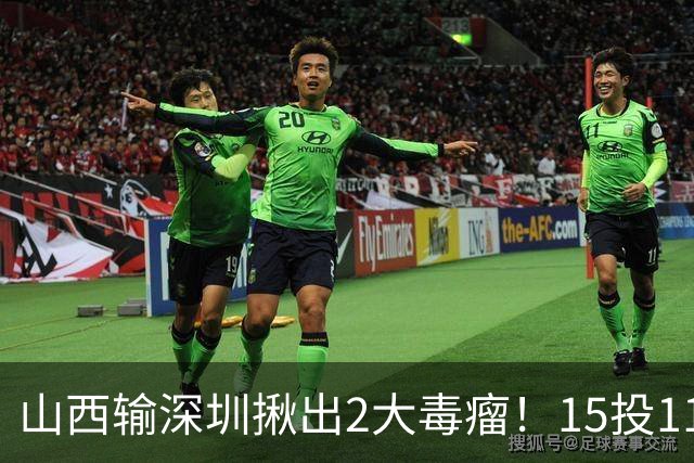山西输深圳揪出2大毒瘤！15投11铁合砍10分，球迷：不想打就退役