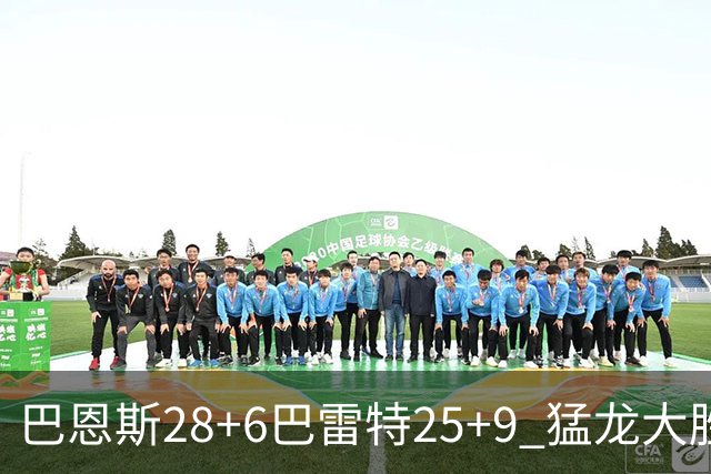 巴恩斯28+6巴雷特25+9 猛龙大胜魔术