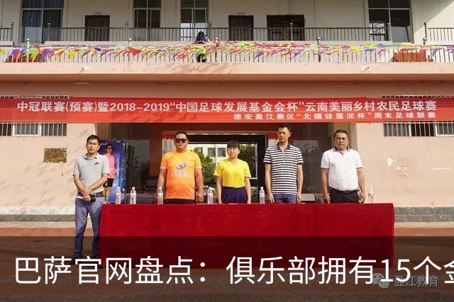 巴萨官网盘点：俱乐部拥有15个金球奖