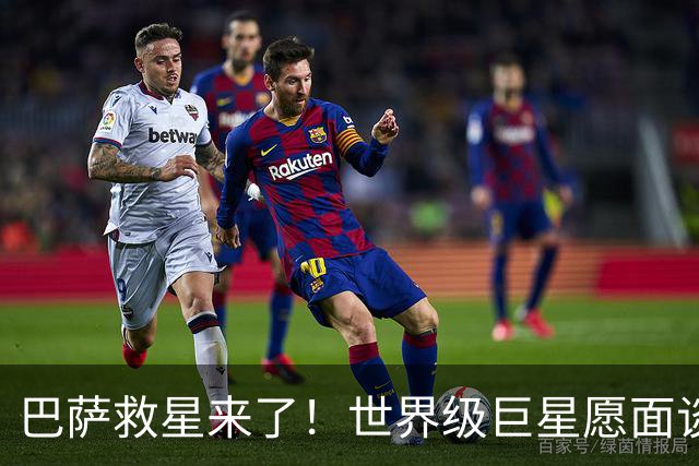 巴萨救星来了！世界级巨星愿面谈弗里克！诺坎普锁定重磅引援