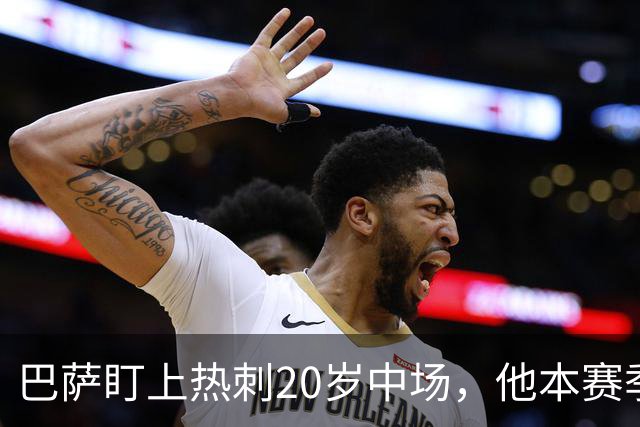 巴萨盯上热刺20岁中场，他本赛季英超只首发2次