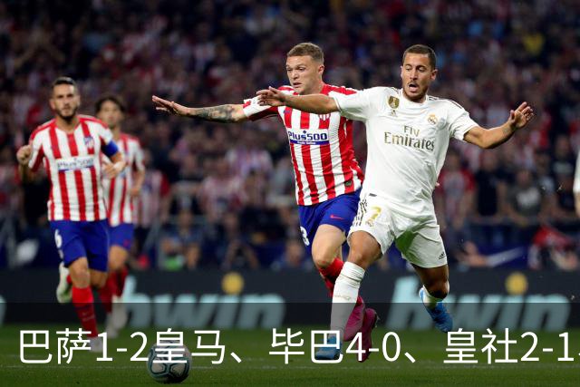 巴萨1-2皇马、毕巴4-0、皇社2-1、塞尔塔0-0，西甲积分榜一夜变天