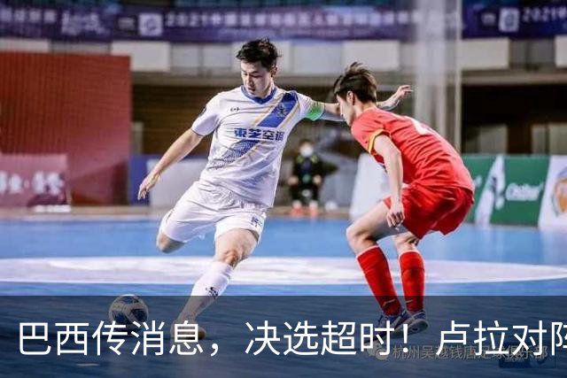 巴西传消息，决选超时！卢拉对阵博索纳罗，海外投票数据陆续出炉