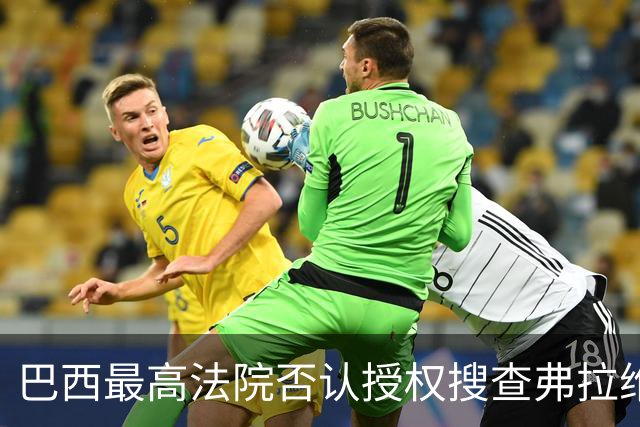 巴西最高法院否认授权搜查弗拉维奥·博索纳罗住所