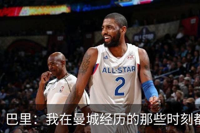 巴里：我在曼城经历的那些时刻都是真实发生过的，为球迷难过