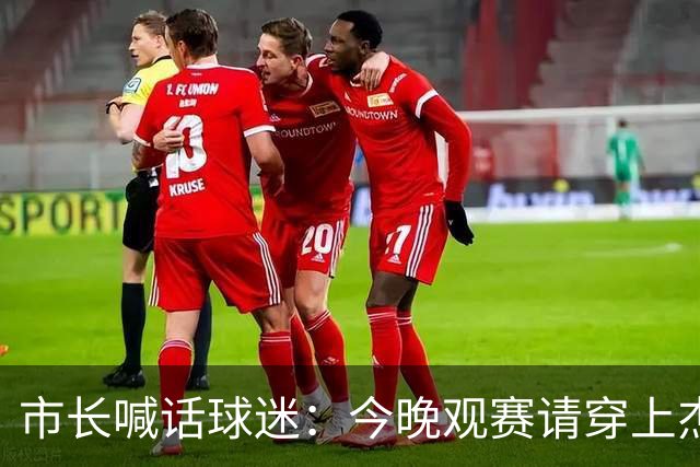 市长喊话球迷：今晚观赛请穿上杰伦·威廉姆斯的8号球衣